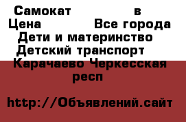 Самокат novatrack 3 в 1  › Цена ­ 2 300 - Все города Дети и материнство » Детский транспорт   . Карачаево-Черкесская респ.